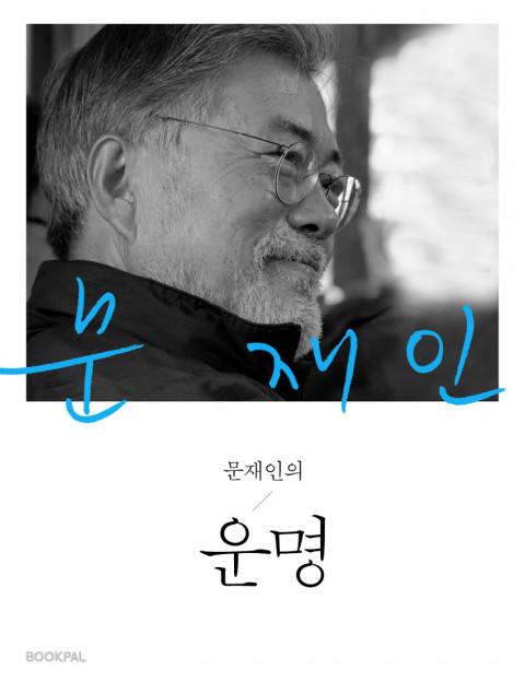 [214th Book Review] 문재인의 운명 by 문재인, 북팔 : 네이버 블로그