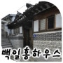 [전통건축답사] 서울 가회동 백일홍하우스 (게스트하우스)