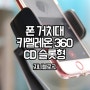 [카멜레온360] cd슬롯형 차량용 거치대 - 스파크에 장착 성공!!