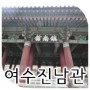 [전통건축답사] 여수 진남관