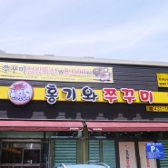 김천 혁신맛집- 침샘자극하는 쭈꾸미볶음,홍기와 쭈꾸미
