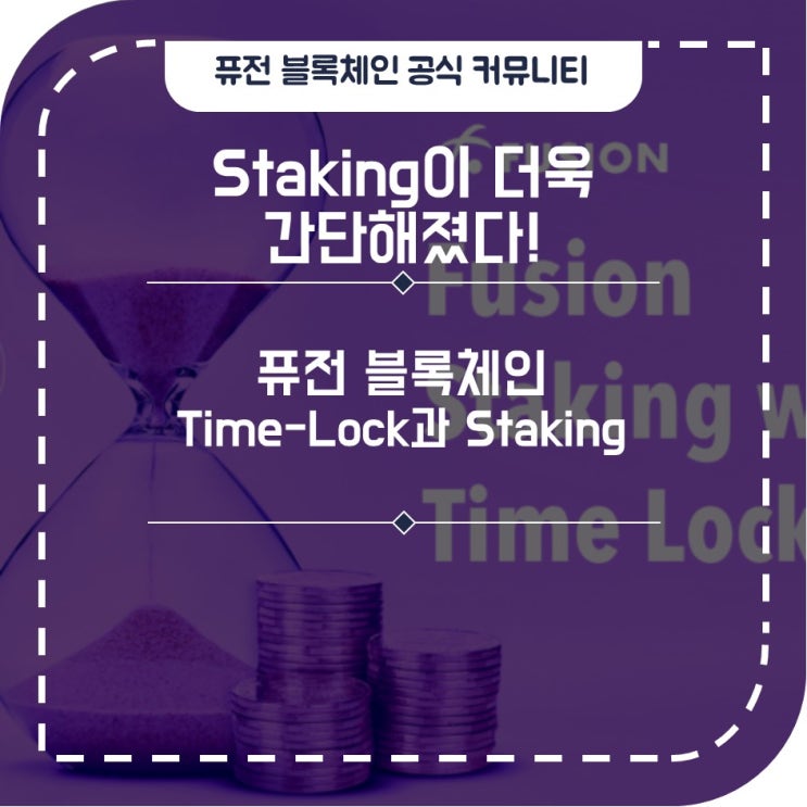 스테이킹(Staking)이 간단해졌다! / Time-Lock과 Staking : 네이버 블로그