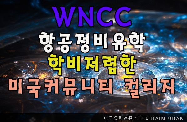 [미국CC/항공정비유학] WNCC (Western Nebraska Community College) : 네이버 블로그