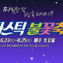 김해 가야테마파크 불꽃축제 6월23~8월25일(매주토.20시)