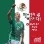 [OTB 멕시코에 빠지다] 4. 중남미 축구 최강자, 멕시코