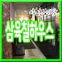 서울대맛집/삼겹살무한리필맛집-삼육칠하우스