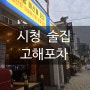 부산 시청 술집 '고해포차' 연산동 포차 맛집 인정 ~!!