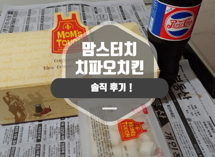 ▶맘스터치 치파오 치킨 솔직 후기◀ : 네이버 블로그