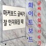 생활상식/ 화이트보드 보드마카 글씨 잘 안지워질때 손쉽게 지우기