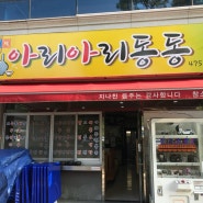 옥계맛집 아리아리동동 막걸리 전문점