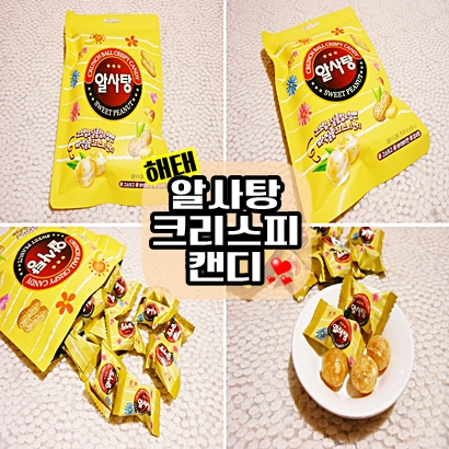 꼬소한 땅콩향이 솔솔 나는 해태 알사탕 : 네이버 블로그