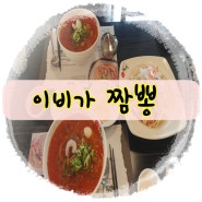 부천 까치울 중식 음식점, 깊은 국물의 맛 '이비가짬뽕' 먹방 후기!!