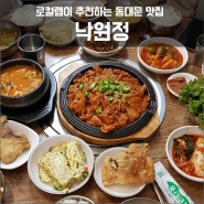 [로컬랩] 동대문 점심 맛집 / 낙원정