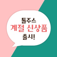 ★톨주스 계절 신상품★100% 수박착즙주스 출시★