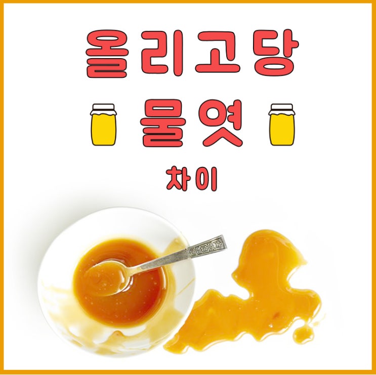 올리고당 물엿 차이 모르면 살쪄요! : 네이버 블로그