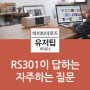 ROSE RS301에 자주하는 질문