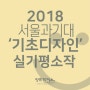 2018 서울과기대 실기평소작-기초디자인
