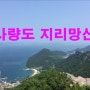 [사량도 지리망산, 지리망산-옥녀봉 종주] 20180609