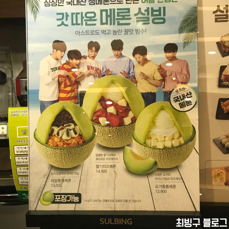 설빙 신메뉴 딸기치즈메론 후기 * 설빙 메론빙수 먹는법, 설빙 메론빙수 가격 : 네이버 블로그