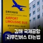 부산 김해공항 리무진 버스 시간표와 요금, 소요시간 & 뜻밖의 꿀팁