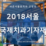 2018 서울국제치과기자재전시회 방문 / 윤영민 원장님 참석