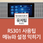 하이파이오디오 RS301 , 메뉴와 설정익히기 !