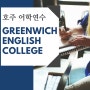 호주 어학연수: 시드니 어학원 Greenwich에서 영어공부 끝내기