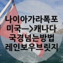 나이아가라폭포국경 넘는 요금/방법