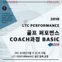 [교육/세미나] 골프 퍼포먼스 coach BASIC 2차