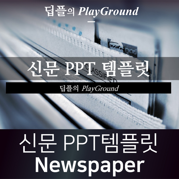 파워포인트 신문 템플릿