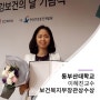동부산대학교 이혜진교수, 보건복지부장관상 수상
