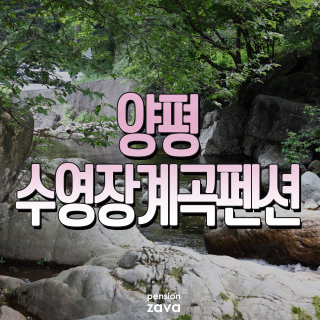 양평물놀이 좋은곳 수영장&계곡펜션 양평펜션예약 해봐요~ : 네이버 블로그