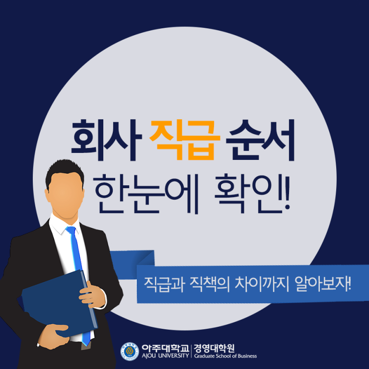 회사 직급 순서 총정리 -'정확하게' 알고 계셨나요? : 네이버 블로그