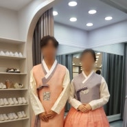 울산 맞춤 한복 나랑 제일 잘 어울리는 걸로 선택하기