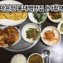 집밥, 엄마 손맛 느낄 수 있는 홍대-합정역 백반집 [가람채]