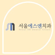 [서울에스엔치과] 제이시컴퍼니 제작한 치과홈페이지 서울에스엔치과