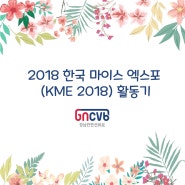 GNCVB x KME2018, 경남컨벤션뷰로 한국마이스엑스포 활동기(2018.6.14~15)