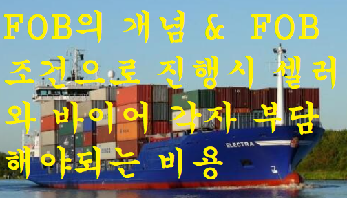 FOB의 개념과 FOB조건으로 진행시 셀러와 바이어 각자 부담해야되는비용 : 네이버 블로그