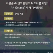 바른손x디센트럴랜드(MANA) 스페셜 에어드랍