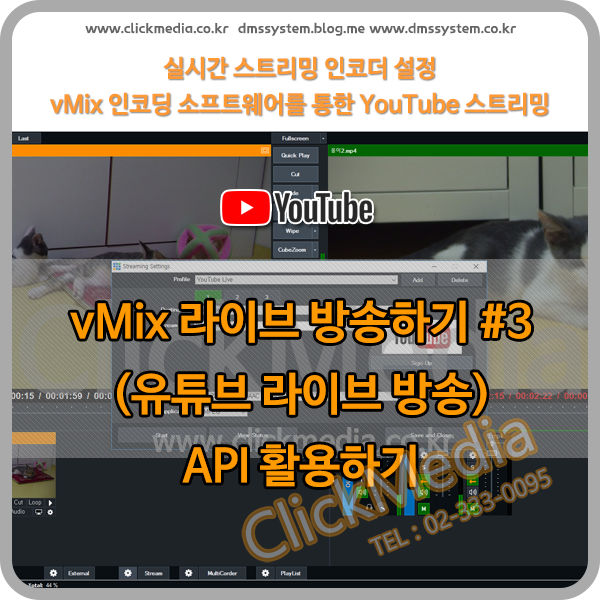 vMix 라이브 방송하기 #3 YouTube Live(유튜브 라이브 방송) API 활용 : 네이버 블로그