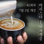 한국커피협회 바리스타1급 자격증 실기시험