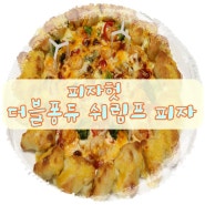 피자헛 신메뉴, 부먹VS찍먹 더블퐁듀 쉬림프 피자 후기