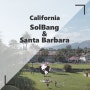 [미국 여행] 솔뱅(SolBang) & 산타바바라(Santa Barbara)