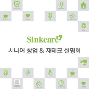 Sinkcare '시니어 창업 & 재테크 설명회'