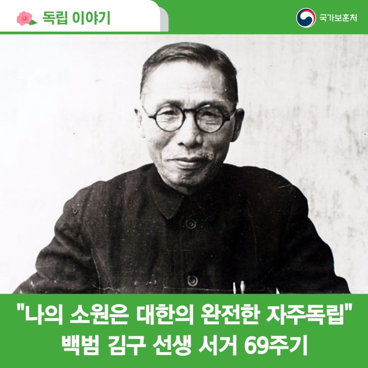 “나의 소원은 대한의 자주독립” 백범 김구 선생 서거 69주기 추모식 : 네이버 블로그