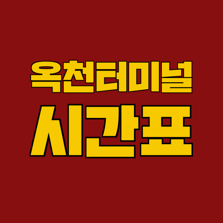 옥천버스터미널 시간표(시외버스공용정류소)고속.직행버스 : 네이버 블로그