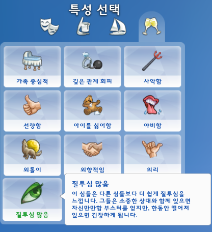 [심즈4] 특성 - 질투심 많음 : 네이버 블로그