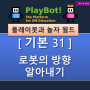 [플레이봇과 놀자 월드][기본 31] 좌표와 방향 - 어느 방향을 바라보는지 알아내기