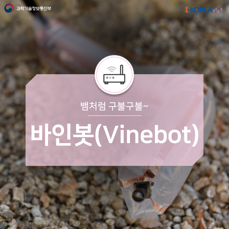 뱀처럼 구불구불 움직이는 로봇, 바인봇(Vinebot) : 네이버 블로그