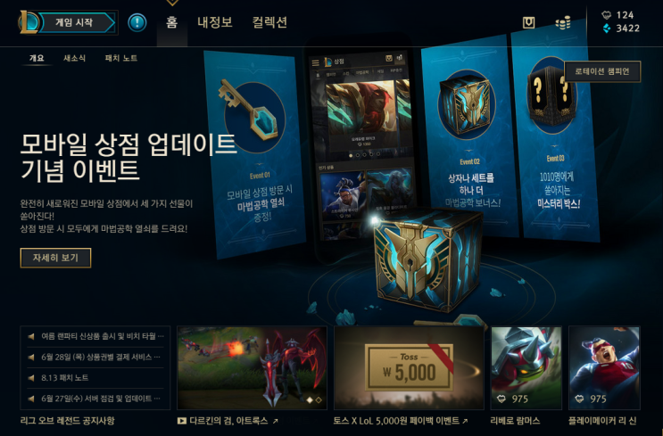 롤(LOL) 모바일 상점 업데이트 기념 이벤트 : 네이버 블로그